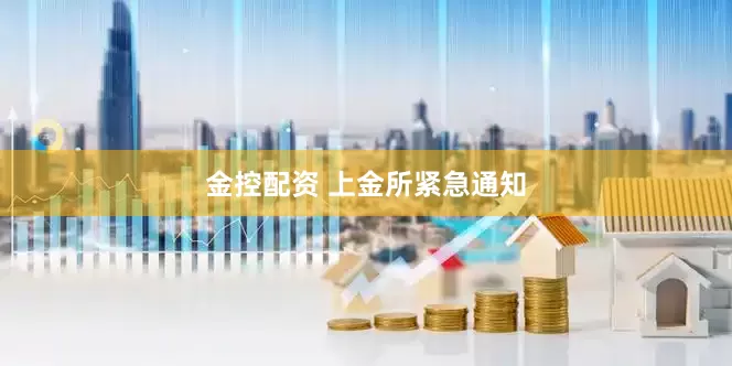 金控配资 上金所紧急通知