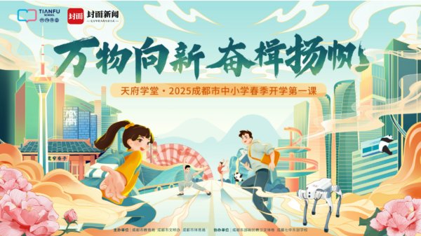 荣耀配资 明早10点，“成都市中小学春季开学第一课”开播！