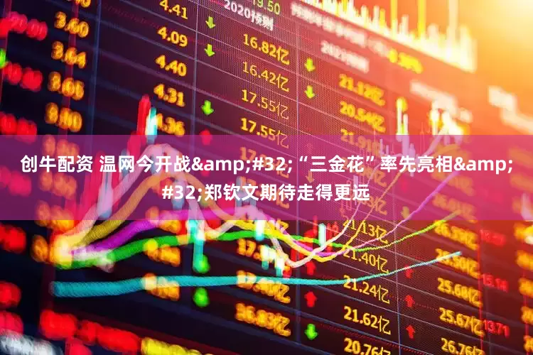 创牛配资 温网今开战&#32;“三金花”率先亮相&#32;郑钦文期待走得更远