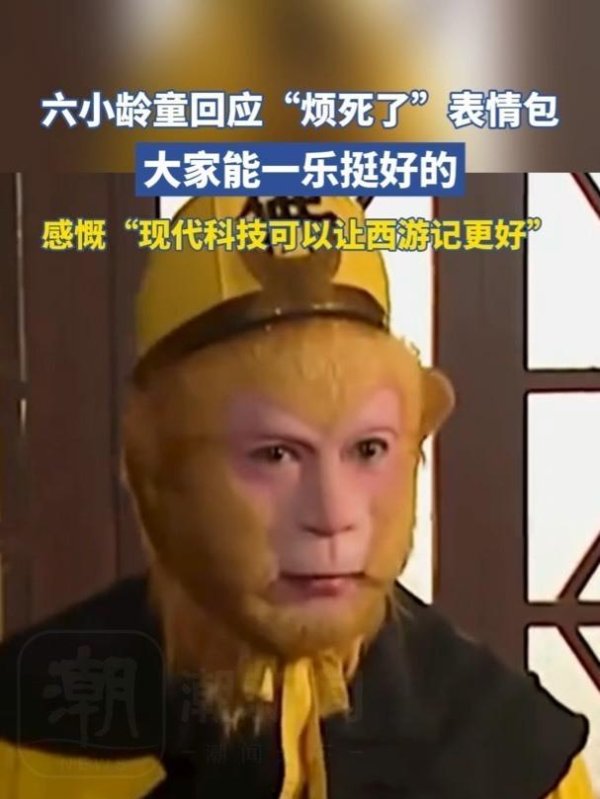 锅牛配资 六小龄童回应“烦死了”表情包：能一乐挺好