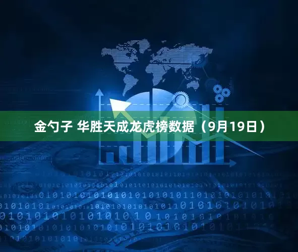 金勺子 华胜天成龙虎榜数据（9月19日）