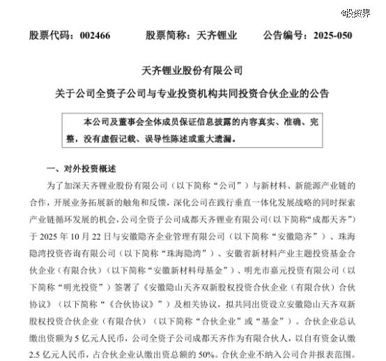 海纳策略 天齐锂业做LP，投了隐山资本