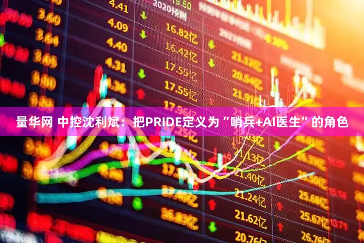 量华网 中控沈利斌：把PRIDE定义为“哨兵+AI医生”的角色